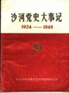 沙河党史大事记 1924年-1989年_1992版_PDF电子版下载