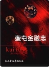 奎屯金融志_2005版_PDF电子版下载