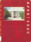 奎屯市第一中学校志_2000版_PDF电子版下载