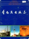 奎屯热电厂志_1998版_PDF电子版下载