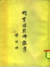 明季滇黔佛教考_中华书局1962版_PDF电子版下载