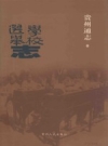 贵州通志 学校选举志_2008版_PDF电子版下载