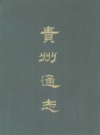 乾隆《贵州通志》_靖道谟等撰京华书局1968版_PDF电子版下载