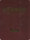 哈尔滨音乐志_1999版_PDF电子版下载