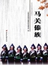 《马关傣族》_云南省民族学会傣学研究委员会编2008版_PDF电子版下载
