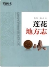莲花镇志：莲花地方志（辽宁省开原市）_2015版_PDF电子版下载