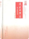 江西莲花中学志(1941-2011)_2011版_PDF电子版下载