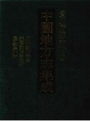 民国普安县志_巴蜀书社2006版_PDF电子版下载