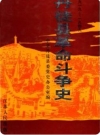 丹徒县革命斗争史 1919-1949_1996版_PDF电子版下载