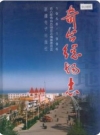 奇台总场志 农六师奇台总场史志编纂委2004版.PDF下载