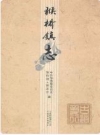 猴桥镇志(云南保山市腾冲市) 2011版.pdf下载