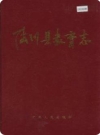 陆川县教育志_1998版_PDF电子版下载