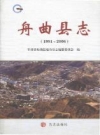 舟曲县志（1991-2006)_2010版_PDF电子版下载