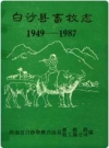 《白沙县畜牧志》(1949-1987)县畜牧局牧工商公司编_PDF电子版下载