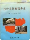 白沙县财政税务志_1995版_PDF电子版下载