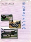 嘉定县畜牧水产局志_1994版_PDF电子版