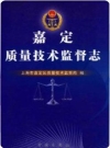 嘉定质量技术监督志_2012版_PDF电子版