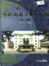 南京金陵制药集团公司志 1981-1997                   1998年版                  PDF电子版下载