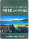香格里拉县小中甸镇志_小中甸镇人民政府编2011版_PDF电子版