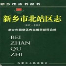 新乡市北站区志（1987-2000）2004版.pdf下载