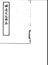 《补辽史交聘表》_张亮采_中华书局1958版_PDF电子版
