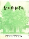 封开县档案志（广东省封开县地方志）_1992版_PDF电子版下载