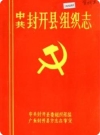 封开县组织志（广东省封开县地方志）_1989版_PDF电子版下载