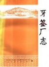 牙签厂志（广东省封开县地方志）_PDF电子版下载