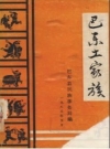 《巴东土家族》_巴东县民族事务局编1985版_PDF电子版下载