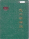 东川铜矿志（云南省东川市地方志）1990版_PDF电子版下载