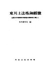 土法炼铜介绍：《东川土法炼铜经验》1959版_PDF电子版下载