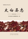 太白县志 1990-2010（太白县地方志）2017版_PDF电子版下载