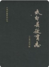 太白县教育志（太白县地方志）1991版_PDF电子版下载