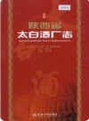 陕西省太白酒厂志_2005版_PDF电子版下载