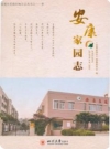安康家园志(成都市双流区地方志)_2018版_PDF电子版下载