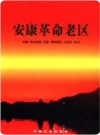 安康革命老区（安康市革命史料）2009版_PDF电子版下载