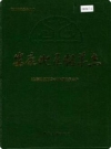 安康地区烟草志（安康地区地方志）1993版_PDF电子版下载