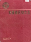 安康地区妇女志（安康地区地方志）1908-1989_PDF电子版下载