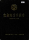 安康地区法院志（安康市地区地方志）1935-1989_PDF电子版下载