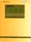 安康地区财政志（安康地区地方志）1992版_PDF电子版下载