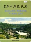 安康水库移民志（安康市地方志）1994版_PDF电子版下载