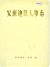 安康地区人事志（安康地区地方志）1996版_PDF电子版下载