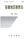 安康地区教育志（安康地区地方志）1998版_PDF电子版下载