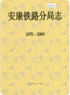 安康铁路分局志（安康市地方志）2003版_PDF电子版下载