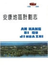 安康地区计划志（安康地区地方志）1991版_PDF电子版下载