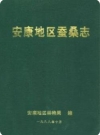 安康地区蚕业志（安康地区地方志）1998版_PDF电子版下载