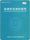 安康市卫生防疫志（安康市地方志）2006版_PDF电子版下载
