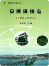 安康供销志 1991-2015（安康市地方志）2017版_PDF电子版下载