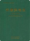 安康供电志 1931-2009（安康市地方志）2010版_PDF电子版下载