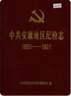 安康地区纪检志 1950-1991（安康地区地方志）_PDF电子版下载